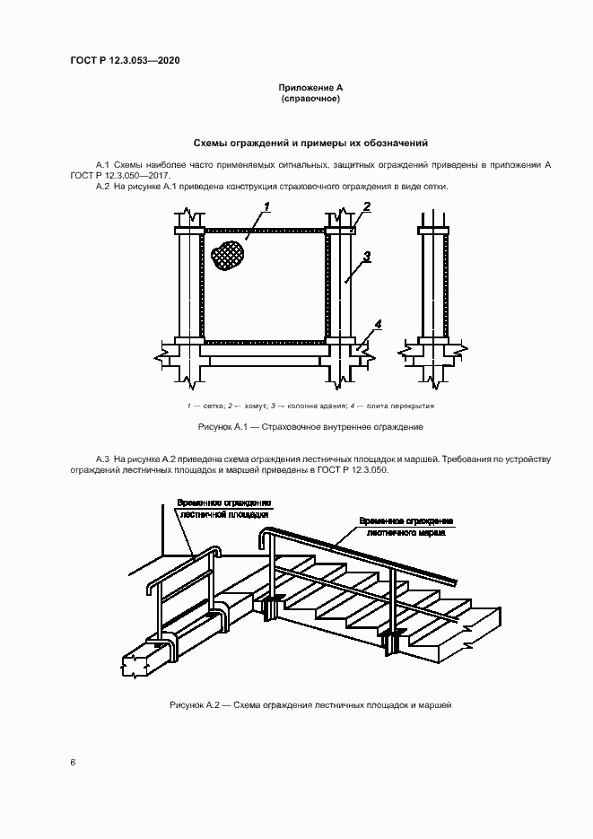 Страница 9 ГОСТ Р 12.3.053-2020