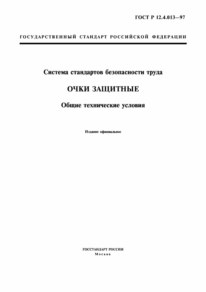 Страница 1 ГОСТ Р 12.4.013-97