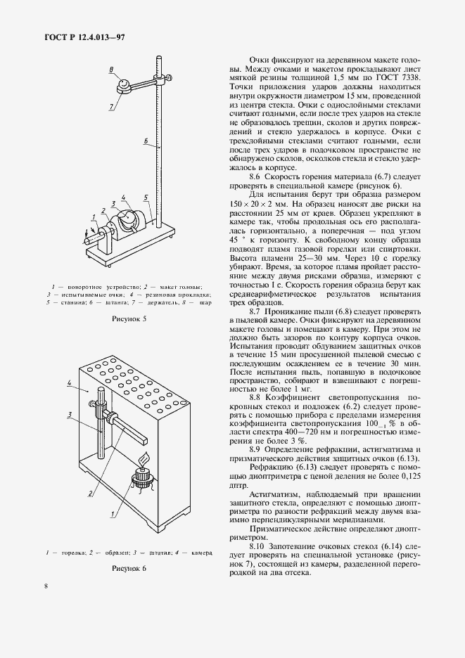 Страница 10 ГОСТ Р 12.4.013-97