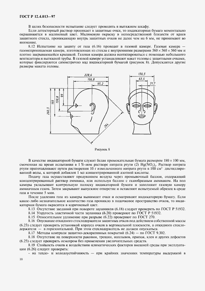 Страница 12 ГОСТ Р 12.4.013-97