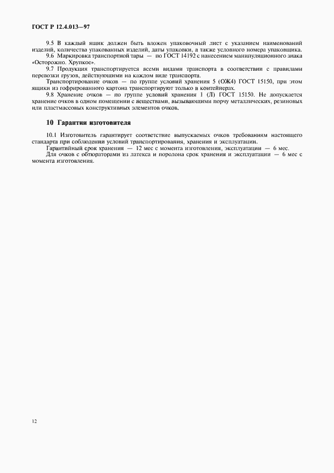 Страница 14 ГОСТ Р 12.4.013-97