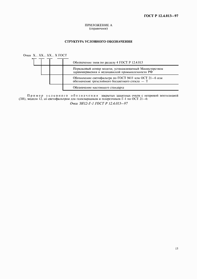 Страница 15 ГОСТ Р 12.4.013-97