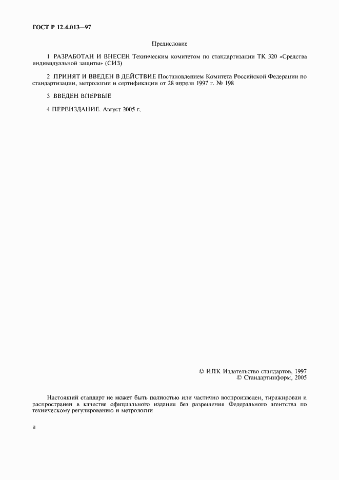 Страница 2 ГОСТ Р 12.4.013-97