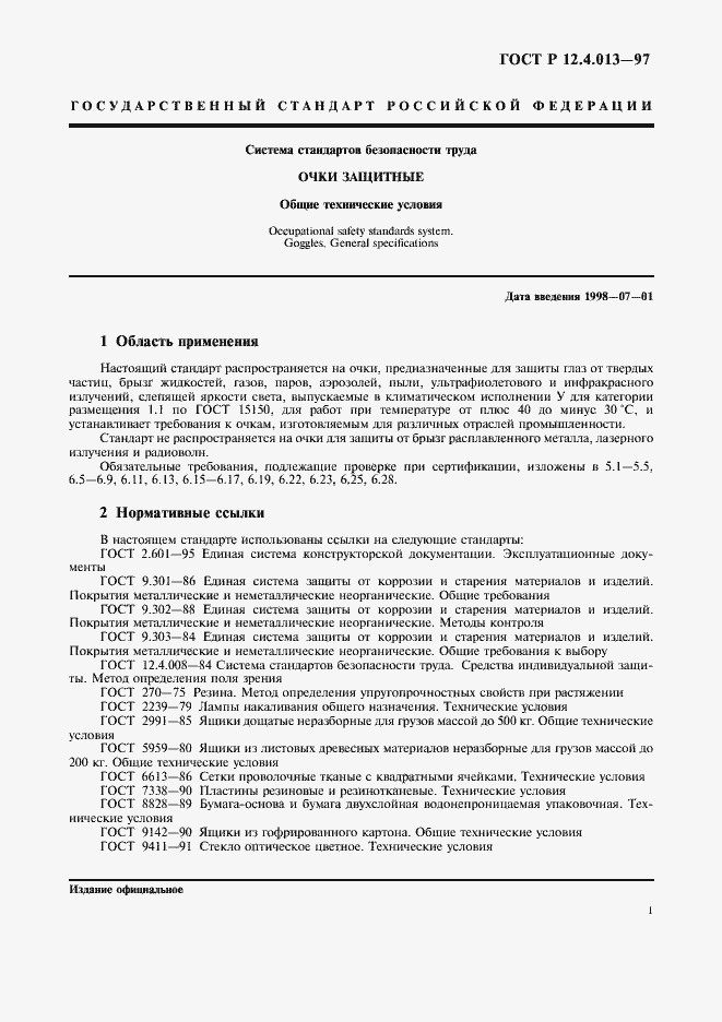 Страница 3 ГОСТ Р 12.4.013-97