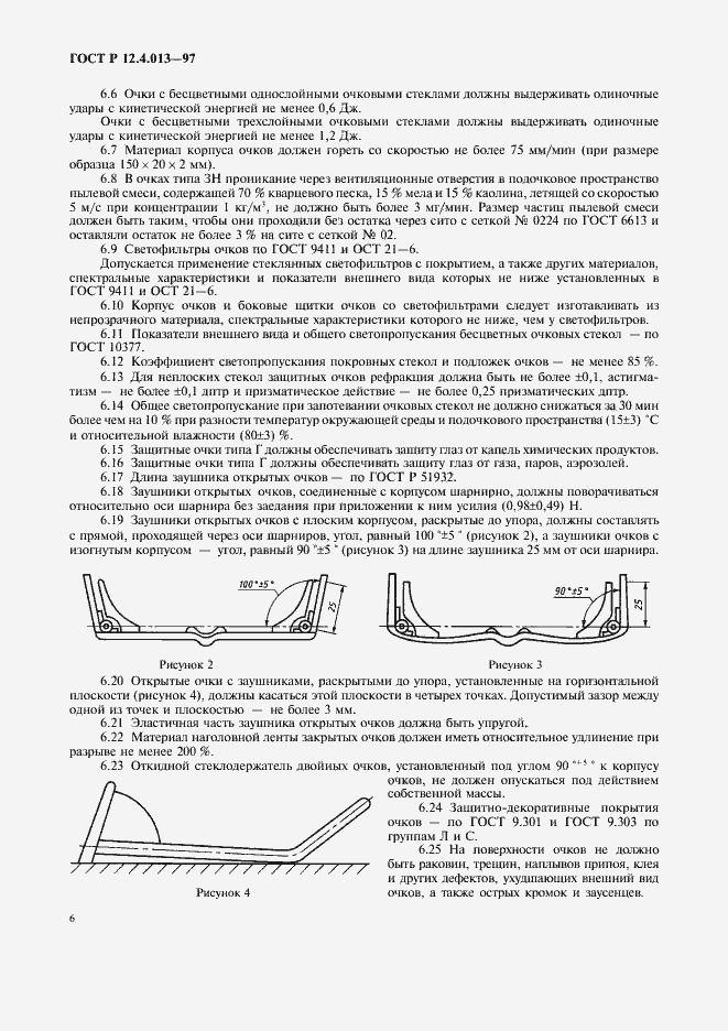 Страница 8 ГОСТ Р 12.4.013-97