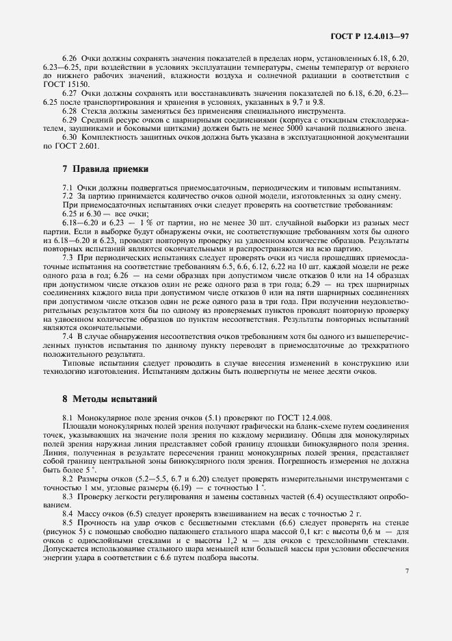 Страница 9 ГОСТ Р 12.4.013-97