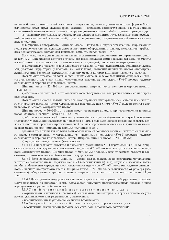 Страница 10 ГОСТ Р 12.4.026-2001