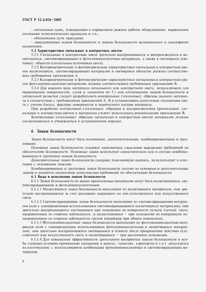 Страница 11 ГОСТ Р 12.4.026-2001