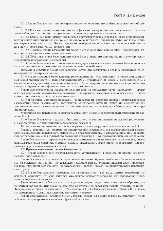 Страница 12 ГОСТ Р 12.4.026-2001