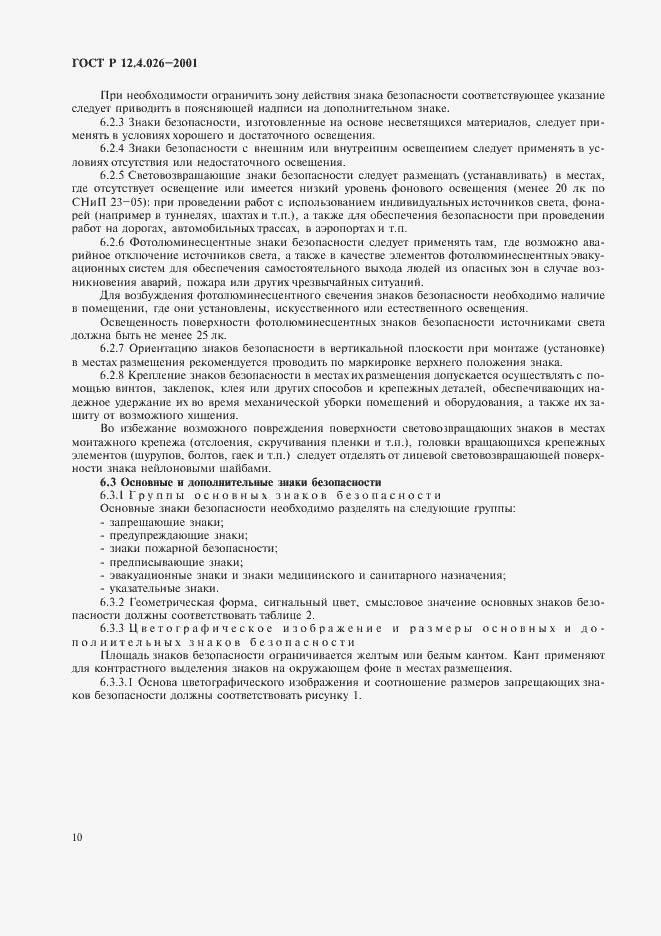 Страница 13 ГОСТ Р 12.4.026-2001