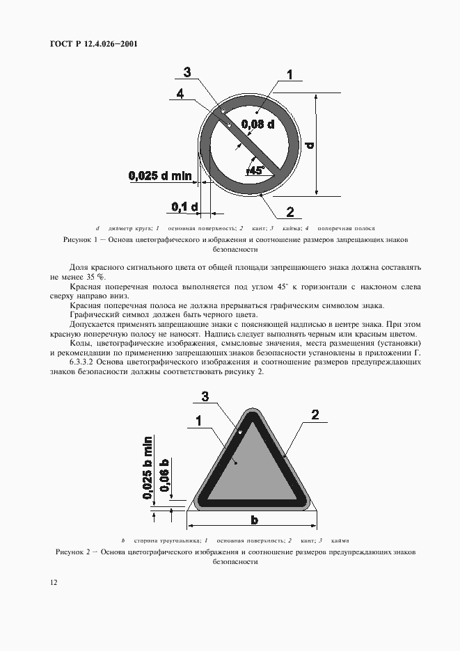 Страница 15 ГОСТ Р 12.4.026-2001