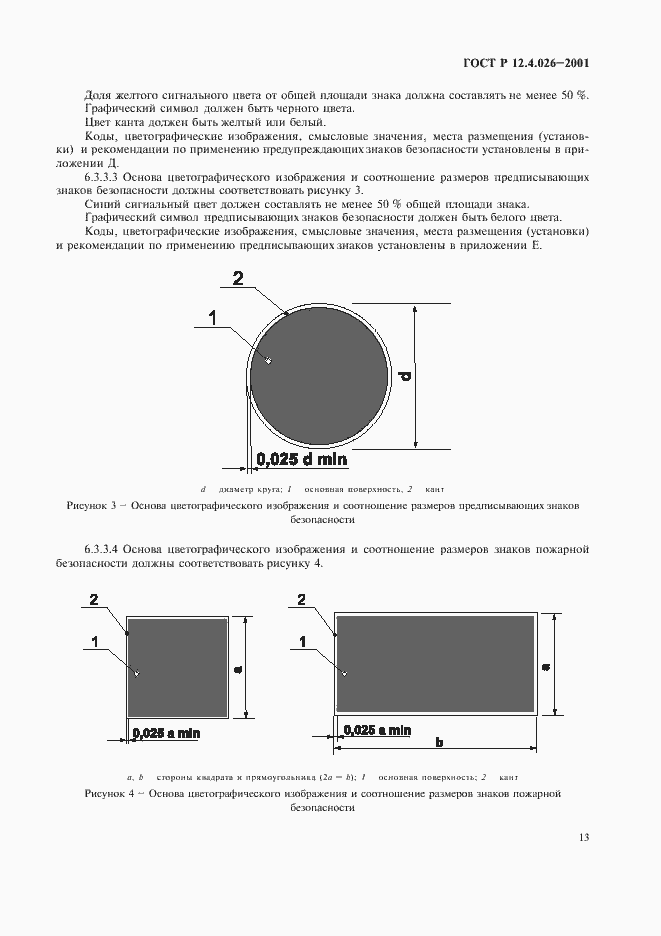 Страница 16 ГОСТ Р 12.4.026-2001
