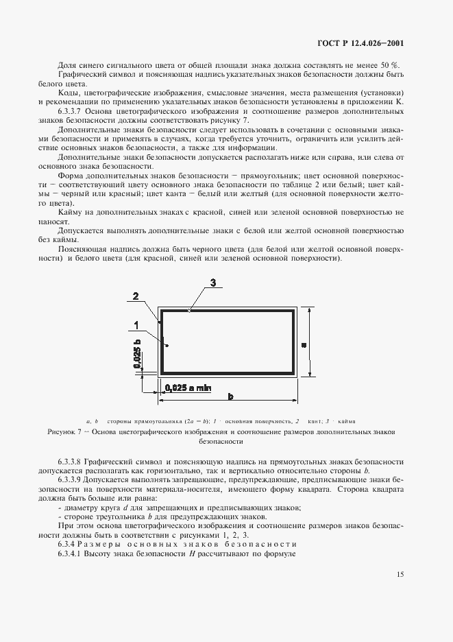 Страница 18 ГОСТ Р 12.4.026-2001
