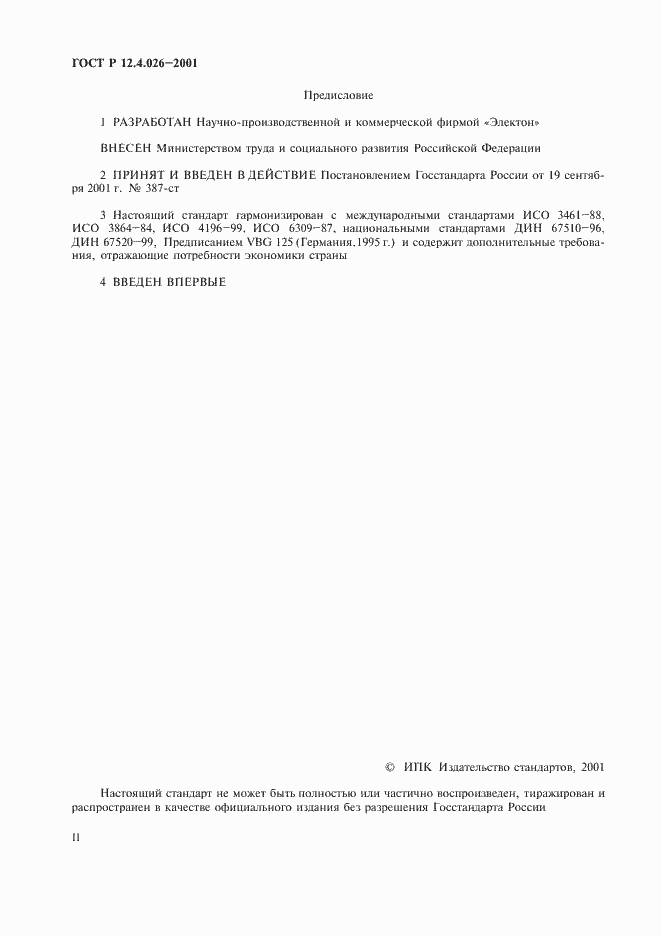 Страница 2 ГОСТ Р 12.4.026-2001
