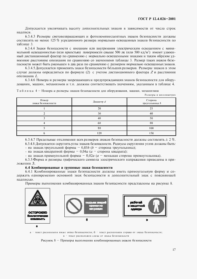 Страница 20 ГОСТ Р 12.4.026-2001