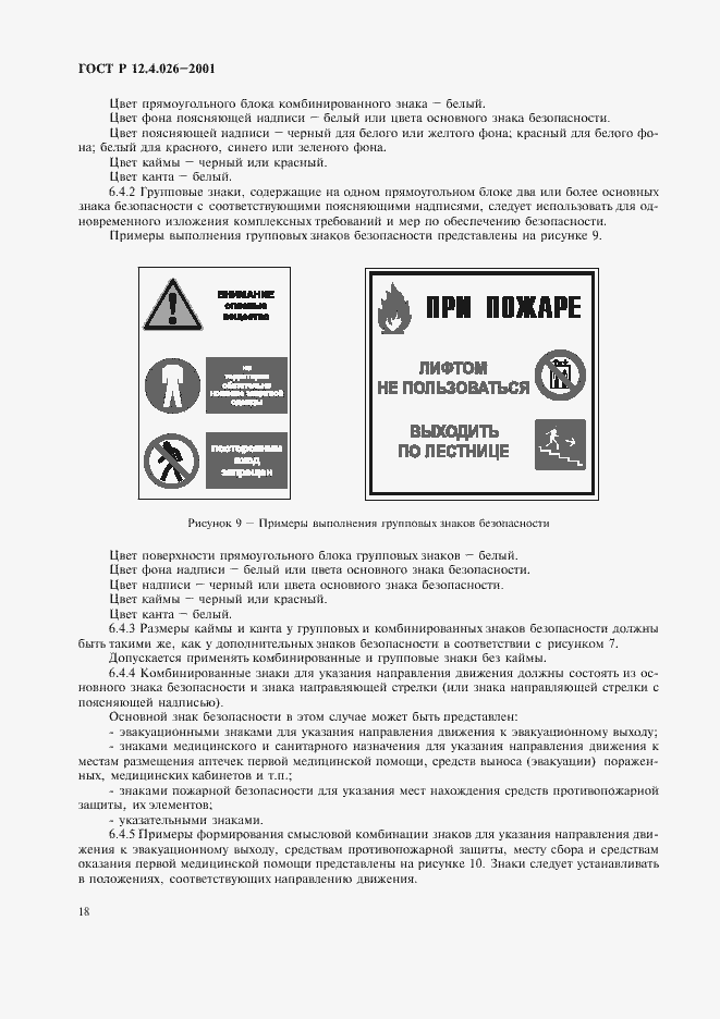 Страница 21 ГОСТ Р 12.4.026-2001