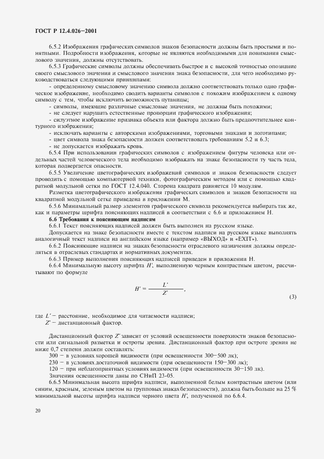 Страница 23 ГОСТ Р 12.4.026-2001