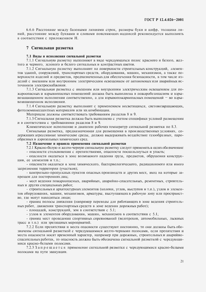 Страница 24 ГОСТ Р 12.4.026-2001