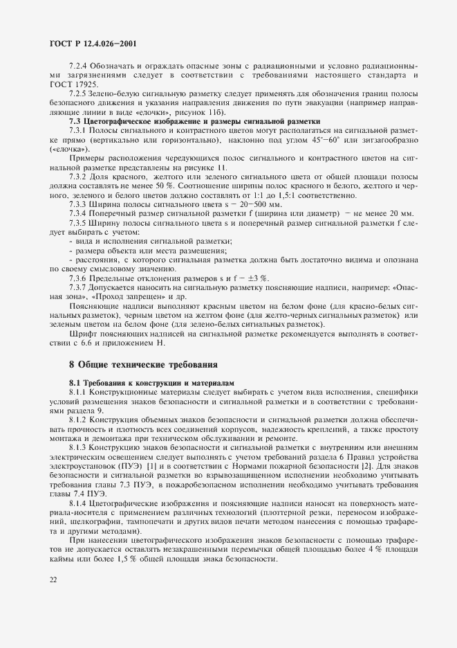 Страница 25 ГОСТ Р 12.4.026-2001