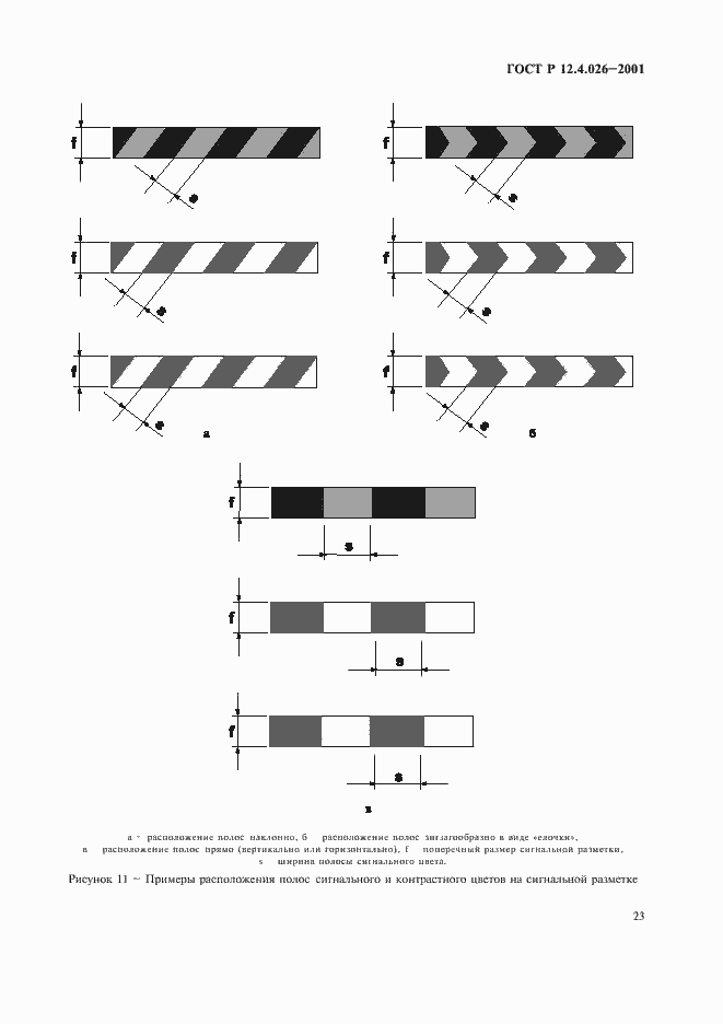 Страница 26 ГОСТ Р 12.4.026-2001
