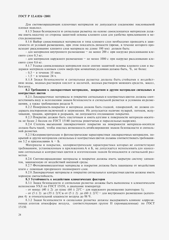 Страница 27 ГОСТ Р 12.4.026-2001