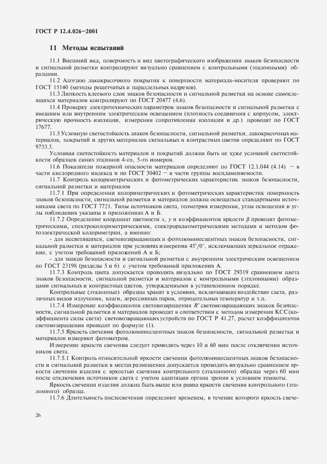 Страница 29 ГОСТ Р 12.4.026-2001