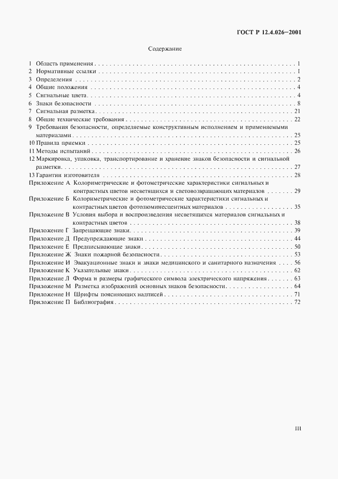 Страница 3 ГОСТ Р 12.4.026-2001