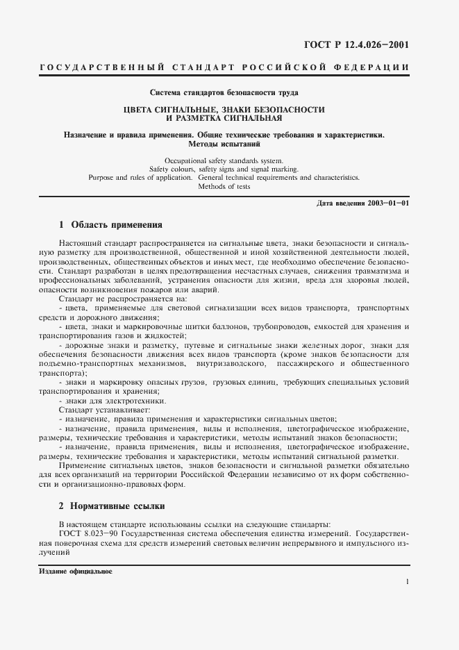 Страница 4 ГОСТ Р 12.4.026-2001