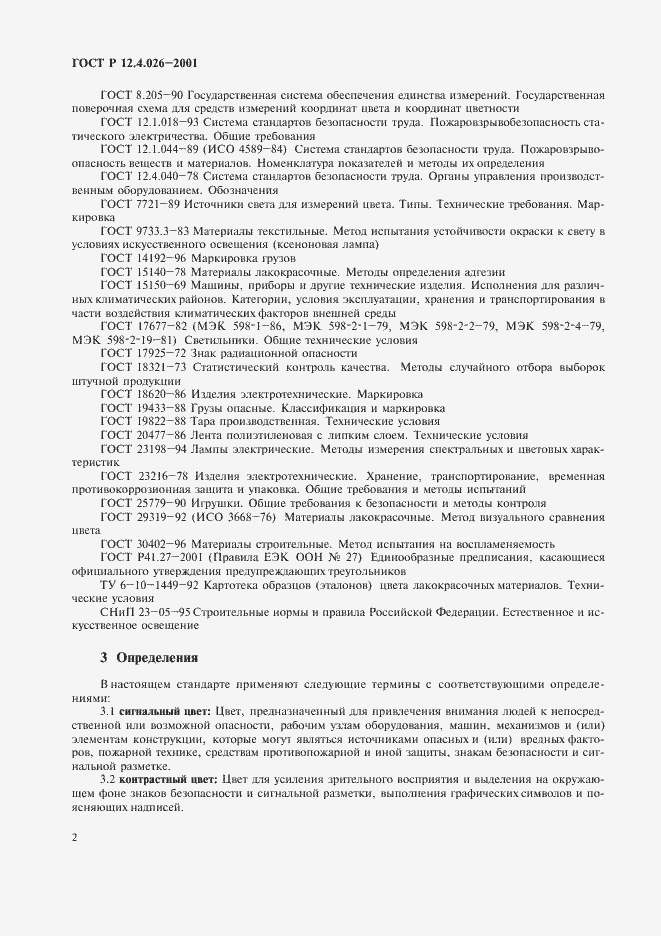 Страница 5 ГОСТ Р 12.4.026-2001