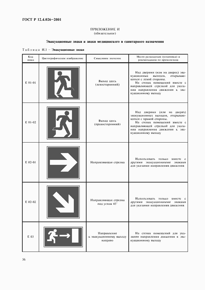 Страница 59 ГОСТ Р 12.4.026-2001