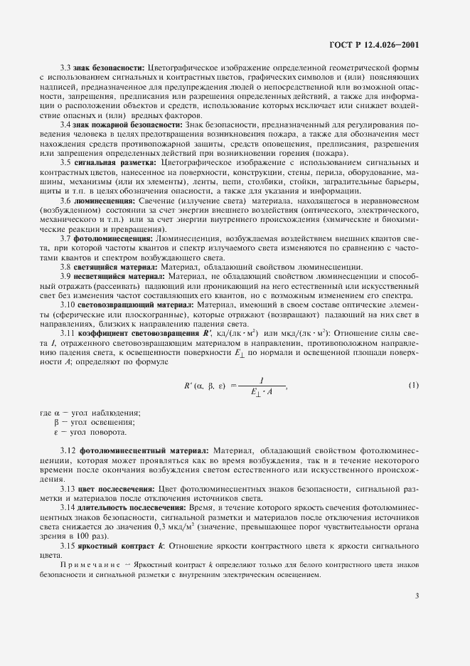 Страница 6 ГОСТ Р 12.4.026-2001