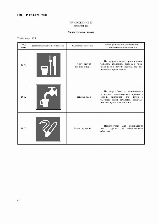 Страница 65 ГОСТ Р 12.4.026-2001