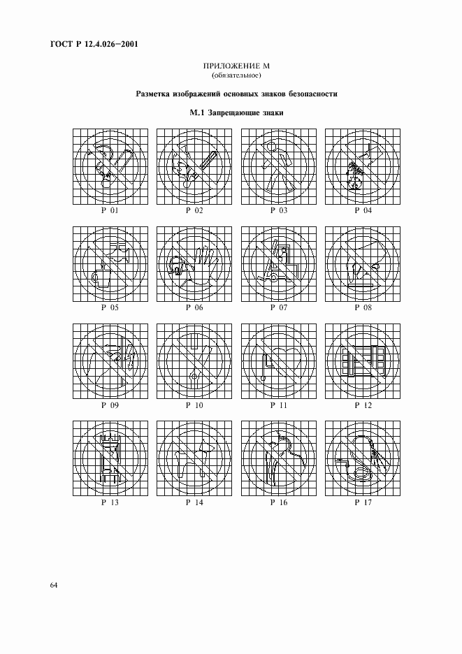 Страница 67 ГОСТ Р 12.4.026-2001