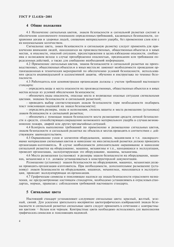Страница 7 ГОСТ Р 12.4.026-2001