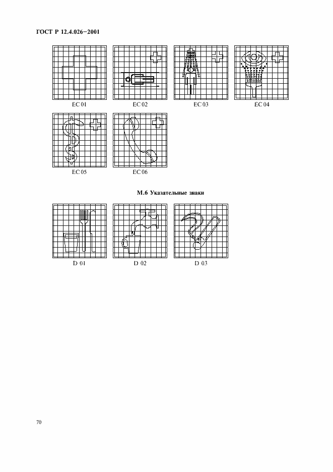 Страница 73 ГОСТ Р 12.4.026-2001