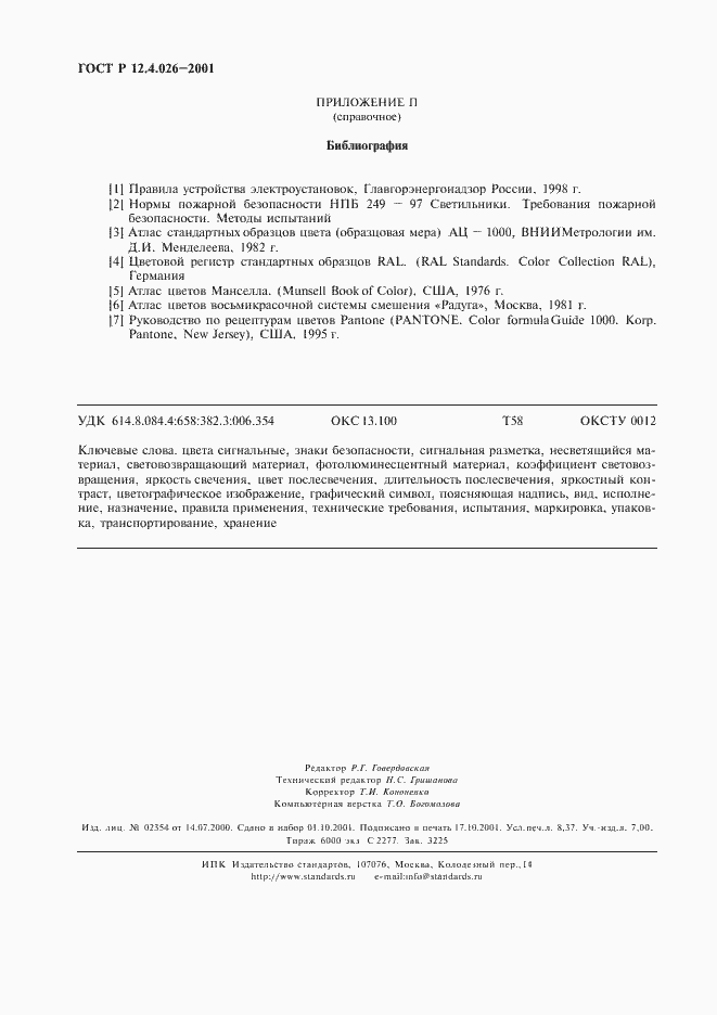 Страница 75 ГОСТ Р 12.4.026-2001