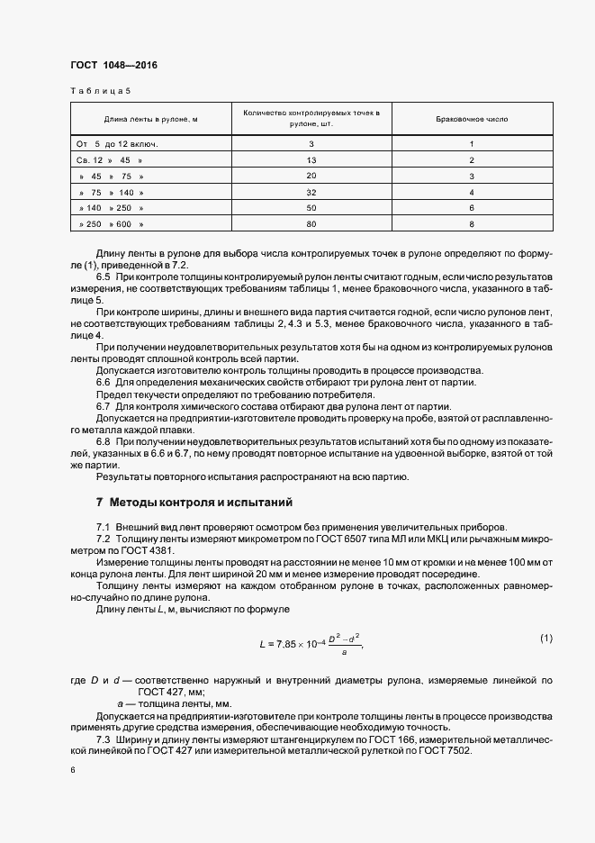 Страница 10 ГОСТ 1048-2016
