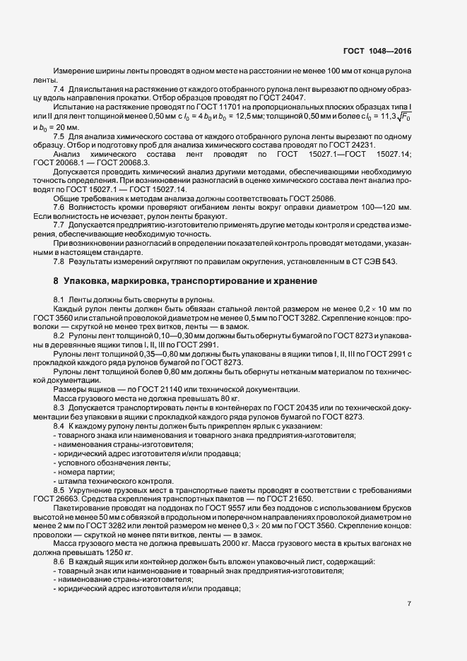 Страница 11 ГОСТ 1048-2016