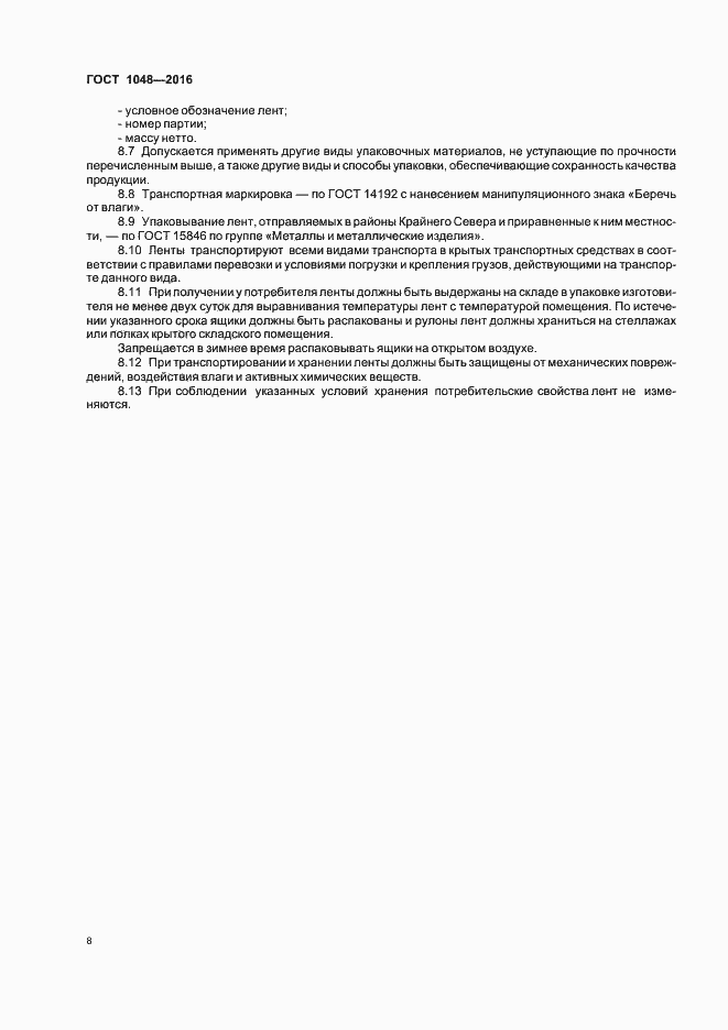 Страница 12 ГОСТ 1048-2016