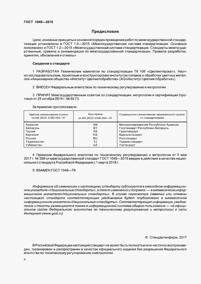 Страница 2 ГОСТ 1048-2016