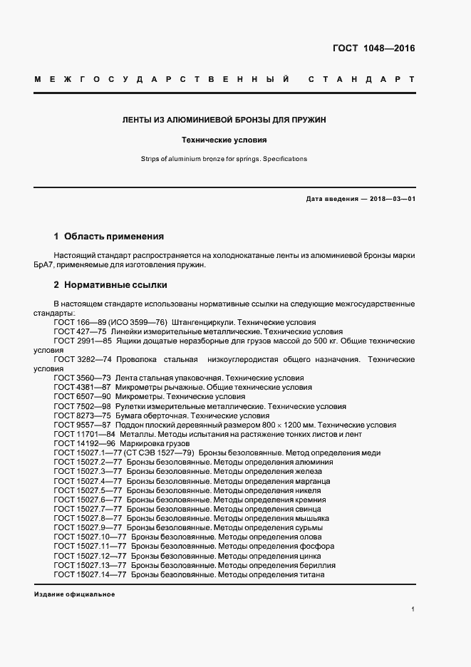 Страница 5 ГОСТ 1048-2016