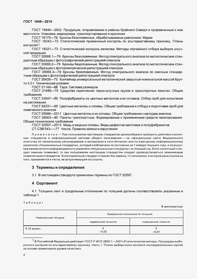 Страница 6 ГОСТ 1048-2016