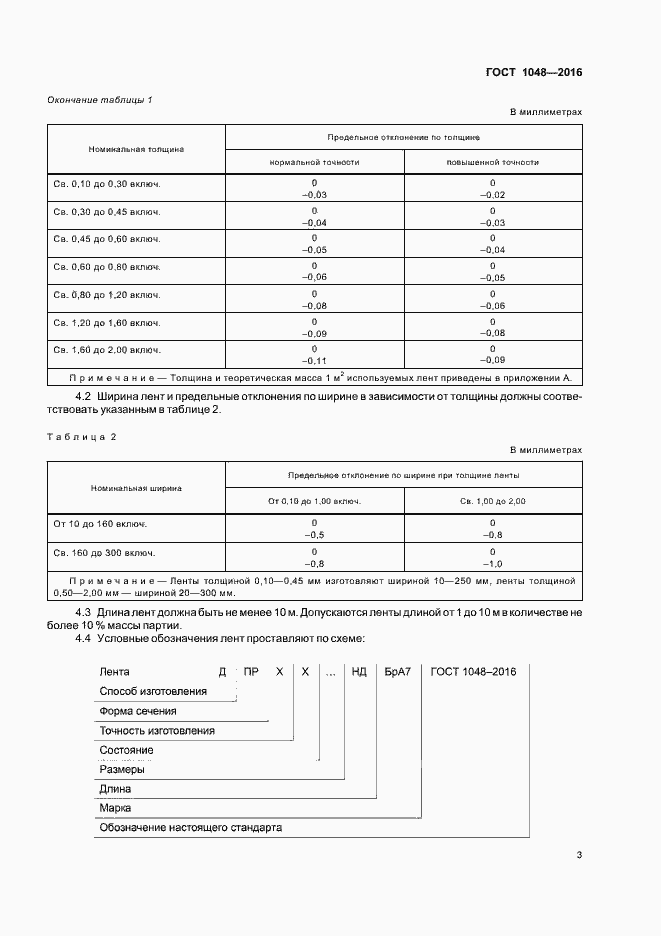 Страница 7 ГОСТ 1048-2016