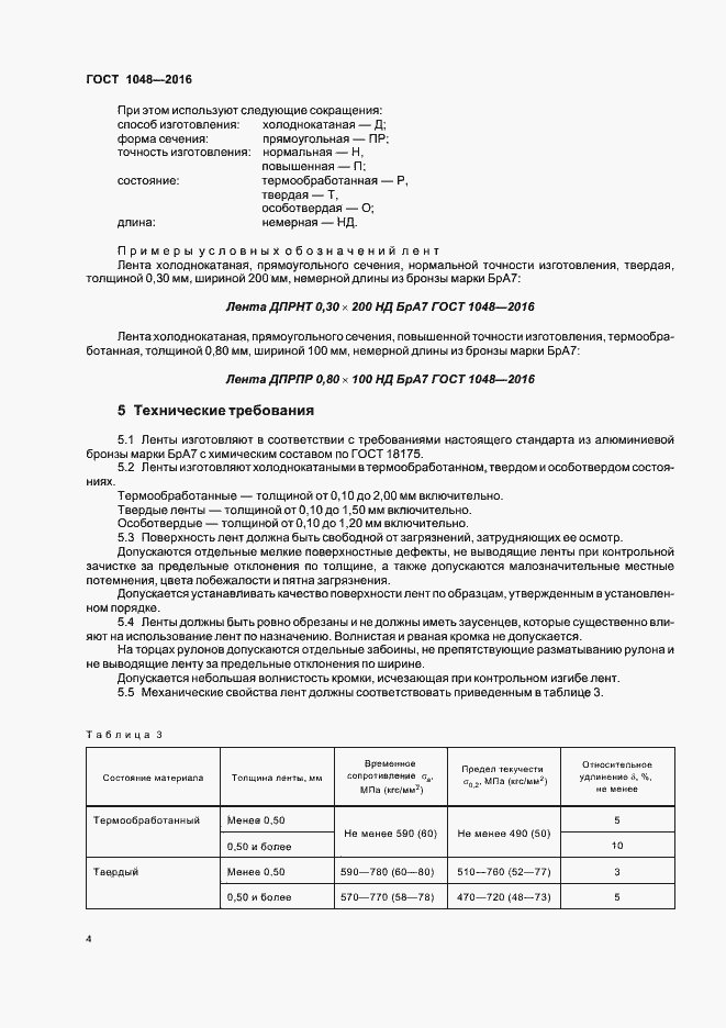 Страница 8 ГОСТ 1048-2016