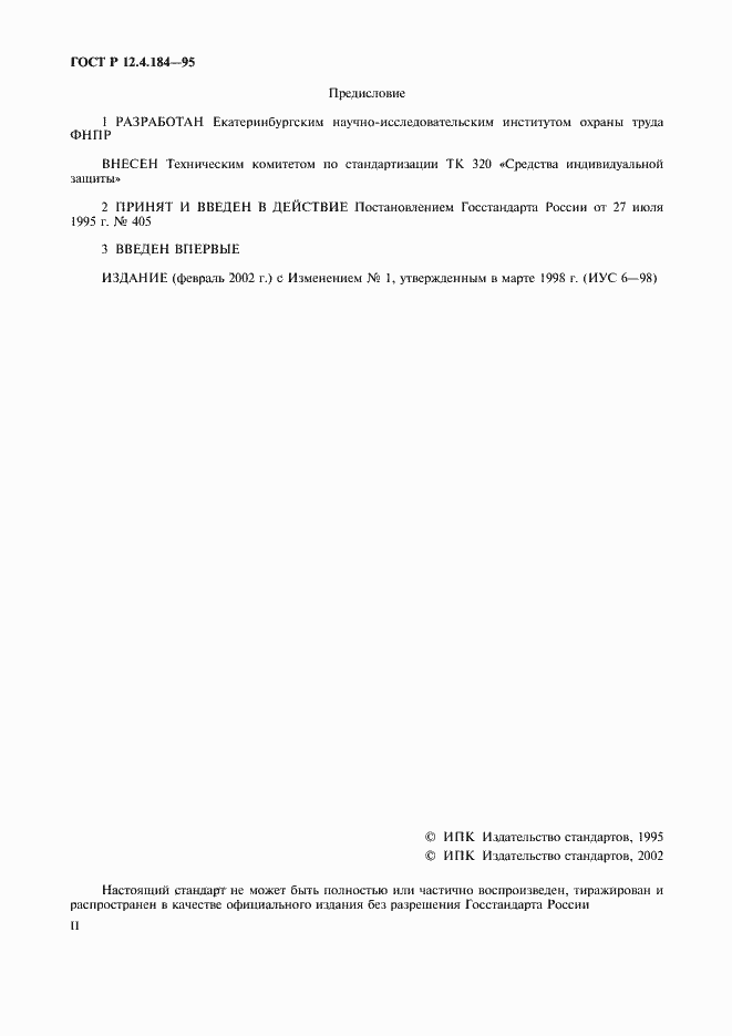 Страница 2 ГОСТ Р 12.4.184-95