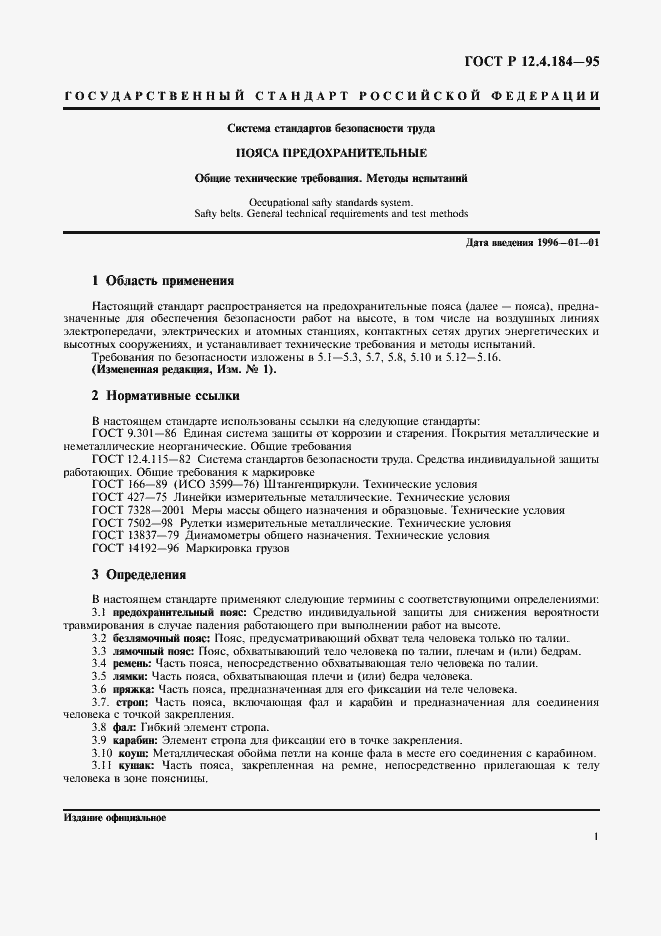 Страница 4 ГОСТ Р 12.4.184-95