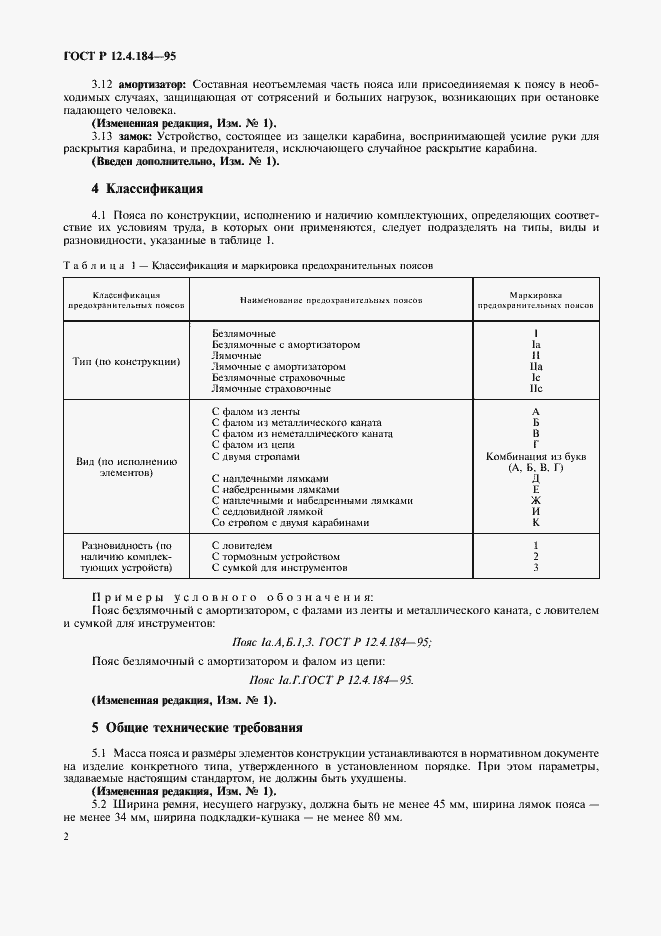 Страница 5 ГОСТ Р 12.4.184-95