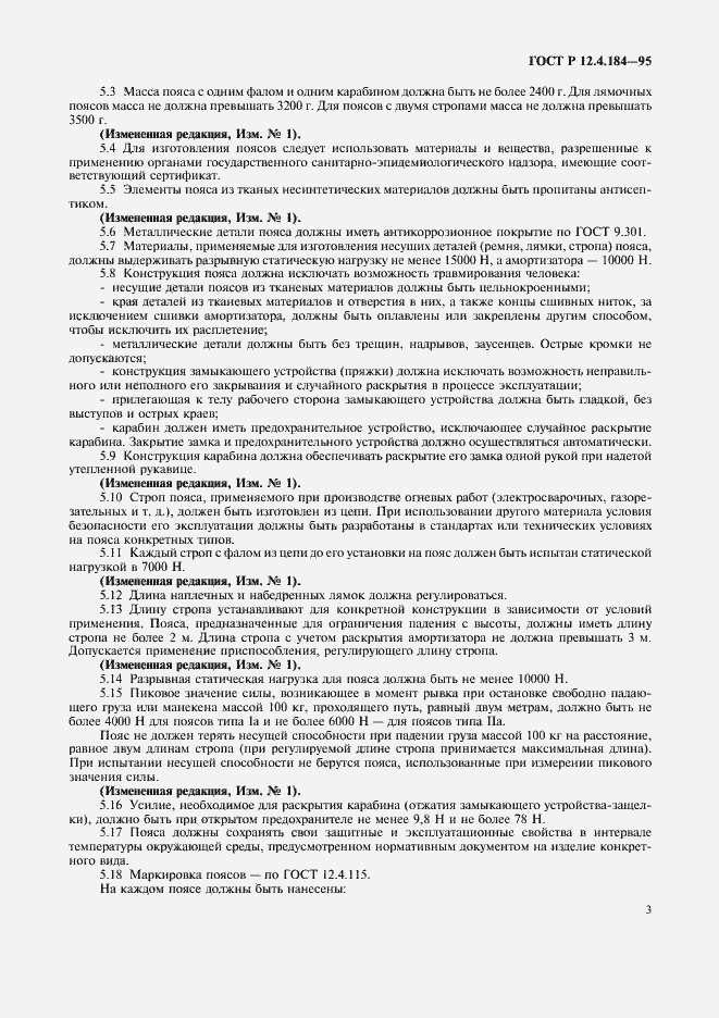 Страница 6 ГОСТ Р 12.4.184-95