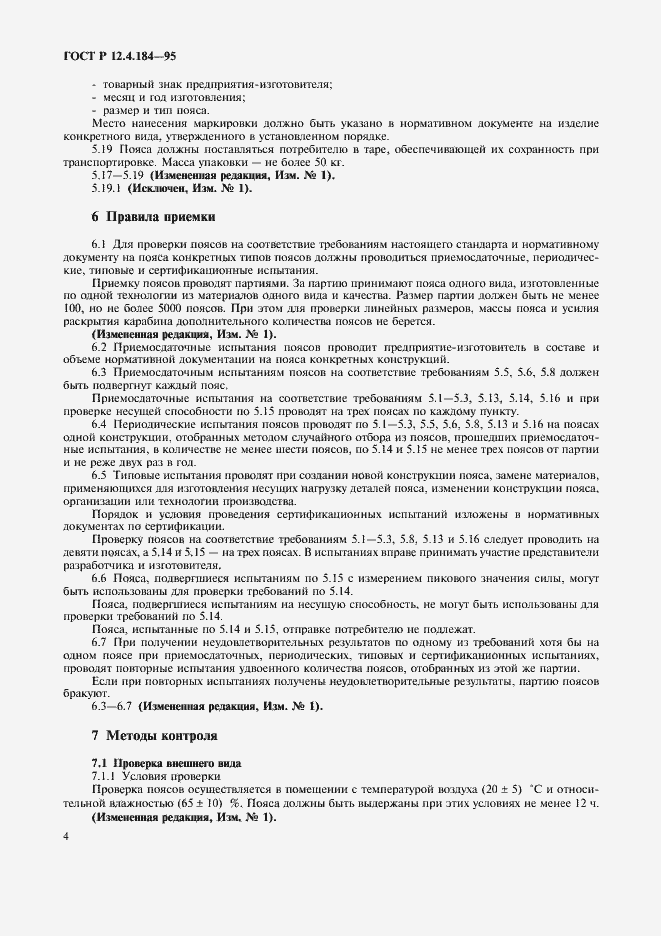 Страница 7 ГОСТ Р 12.4.184-95