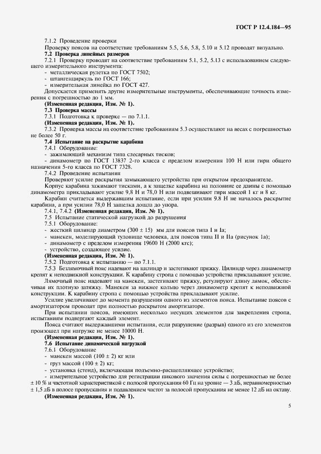 Страница 8 ГОСТ Р 12.4.184-95